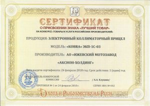 Zertifikat für Kollimatorvisier EKP-1S-03 als "Bestes Produkt" 2018 beim Wettbewerb der "Waren und Dienstleistungen russischer Hersteller"