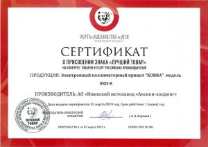 Zertifikat für Kollimatorvisier EKP-8 als "Bestes Produkt" 2019 beim Wettbewerb der "Waren und Dienstleistungen russischer Hersteller"